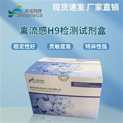 鸡禽流感H9亚型抗体检测试剂盒
