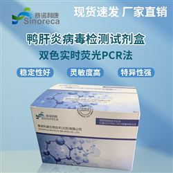 鸭肝炎病毒检测试剂盒（实时荧光PCR法）