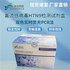 禽流.感病毒H7N9亚型检测试剂盒