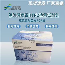 猪流感病毒H1N2亚型检测试剂盒