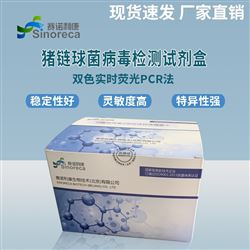 猪链球菌（通用型）检测试剂盒