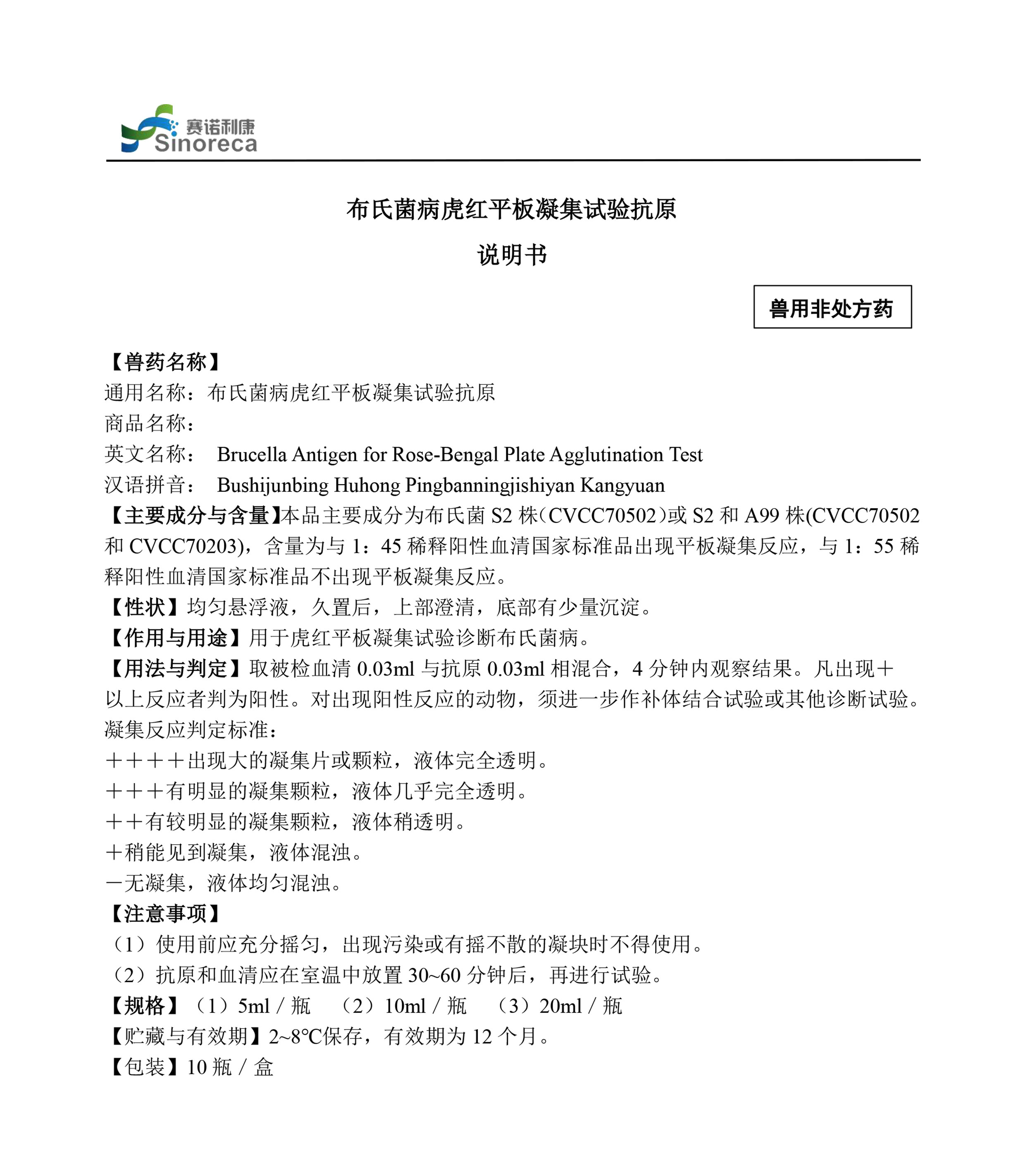 布病虎红平板凝集抗原使用说明书