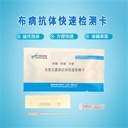 B002布病抗體檢測卡價格