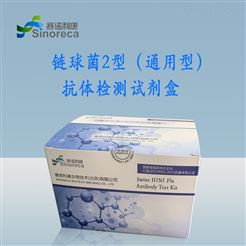 猪链球菌（2型）检测试剂盒（荧光PCR法）