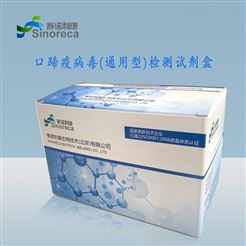 口蹄疫病毒（通用型）检测试剂盒