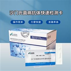 沙门氏菌病抗体快速检测卡