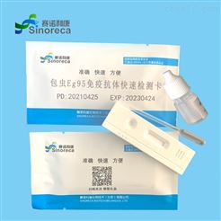B049包虫Eg95免疫抗体快速检测试纸条