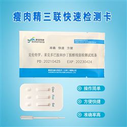 瘦肉精三联卡，克仑-莱克-沙丁残留检测