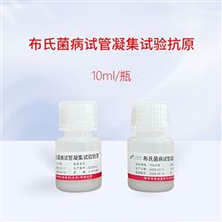 布鲁斯菌病试管凝集抗原