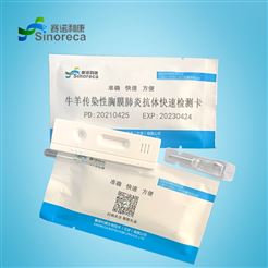 B062牛羊传染性胸膜肺炎抗体检测卡